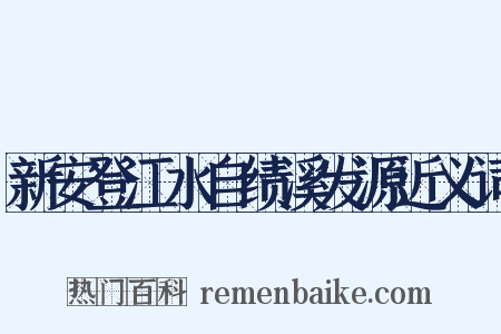 新安登江水自绩溪发源近义词是什么意思的图片